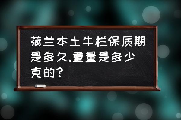 进口荷兰牛栏奶粉保质期多久 荷兰本土牛栏保质期是多久.重量是多少克的？