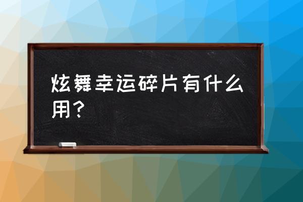 qq炫舞天空之灵的碎片有什么用 炫舞幸运碎片有什么用? qq炫舞天空之灵的碎片有什么用 炫舞幸运碎片有什么用?