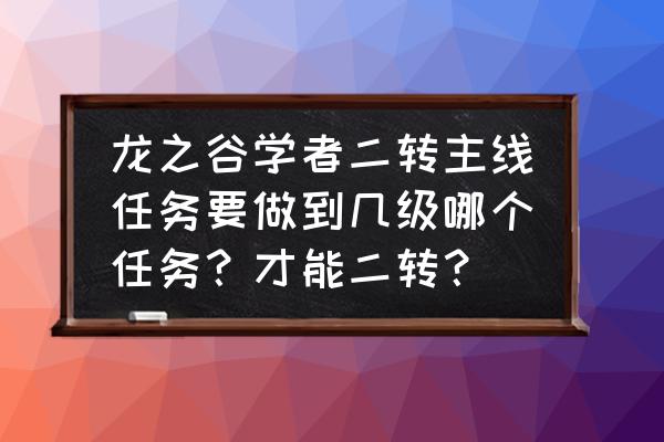 龙之谷2转任务有几个 龙之谷学者二转主线任务要做到几级哪个任务？才能二转？