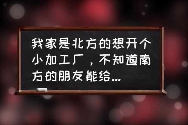 开一家月饼加工厂怎样 我家是北方的想开个小加工厂,不知道南方的朋友能给推荐推荐方法吗? 开一家月饼加工厂怎样 我家是北方的想开个小加工厂,不知道南方的朋友能给推荐推荐方法吗?