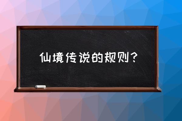 仙境传说鸟猎可以永动吗 仙境传说的规则？
