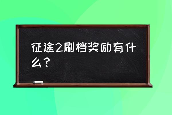 征途2时装碎片怎么弄 征途2刷档奖励有什么？