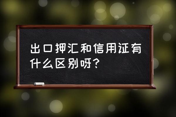 进出口押汇是什么意思 出口押汇和信用证有什么区别呀? 进出口押汇是什么意思 出口押汇和信用证有什么区别呀?