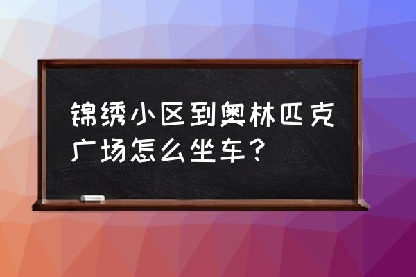 松原奥林匹克广场通几路 锦绣小区到奥林匹克广场怎么坐车？