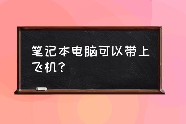 飞机上配有笔记本电脑吗 笔记本电脑可以带上飞机？