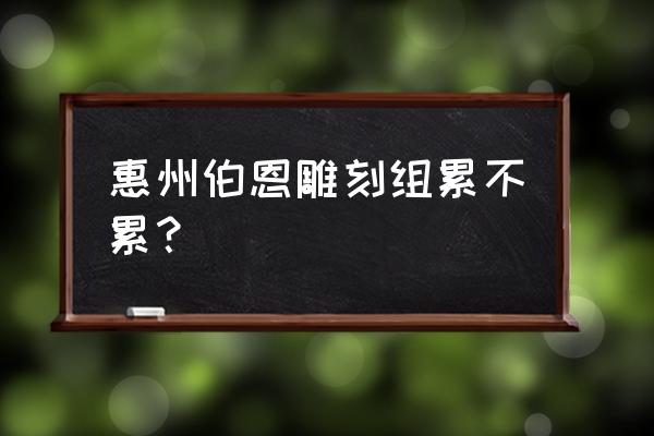 惠州哪里有雕刻加工厂 惠州伯恩雕刻组累不累？
