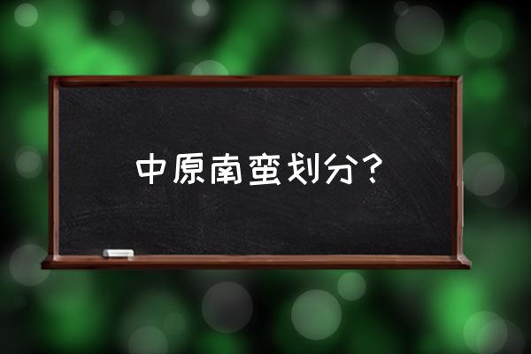 河南漯河是不是南蛮子 中原南蛮划分? 河南漯河是不是南蛮子 中原南蛮划分?