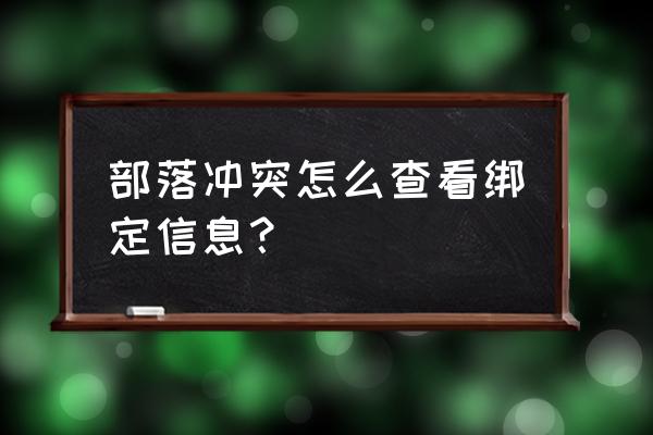 怎么查询部落冲突绑定哪个版本 部落冲突怎么查看绑定信息？