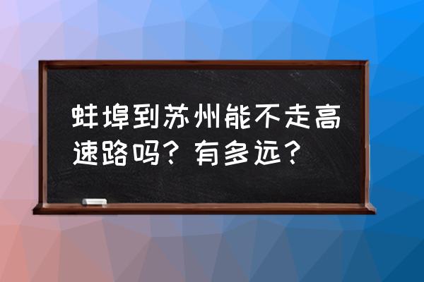 蚌埠到苏州汽车经过哪些地方 蚌埠到苏州能不走高速路吗?有多远? 蚌埠到苏州汽车经过哪些地方 蚌埠到苏州能不走高速路吗?有多远?