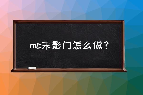我的世界怎么制作地下传送门 mc末影门怎么做？