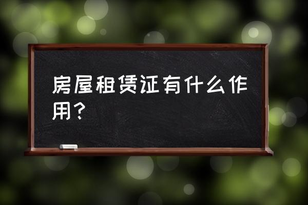 房屋租赁证有多少产权 房屋租赁证有什么作用？