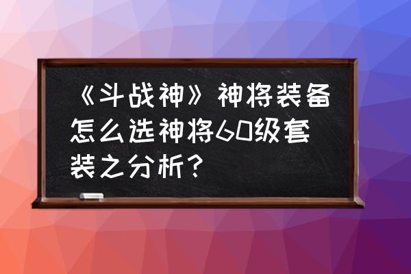 斗战神里有时装吗 《斗战神》神将装备怎么选神将60级套装之分析? 斗战神里有时装吗 《斗战神》神将装备怎么选神将60级套装之分析?