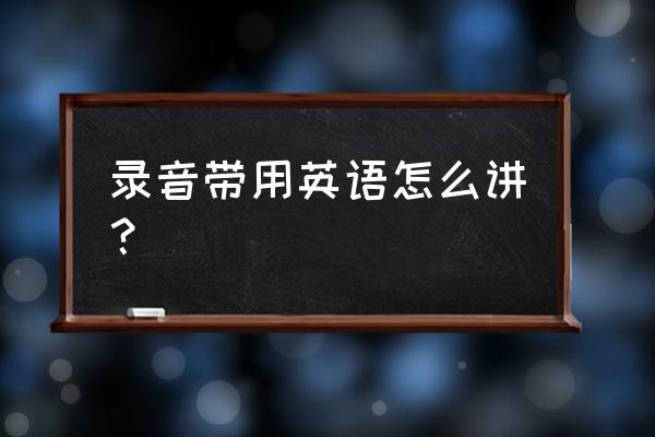 磁带怎么说用英语 录音带用英语怎么讲? 磁带怎么说用英语 录音带用英语怎么讲?