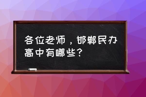 邯郸有几个私立高中 各位老师,邯郸民办高中有哪些? 邯郸有几个私立高中 各位老师,邯郸民办高中有哪些?