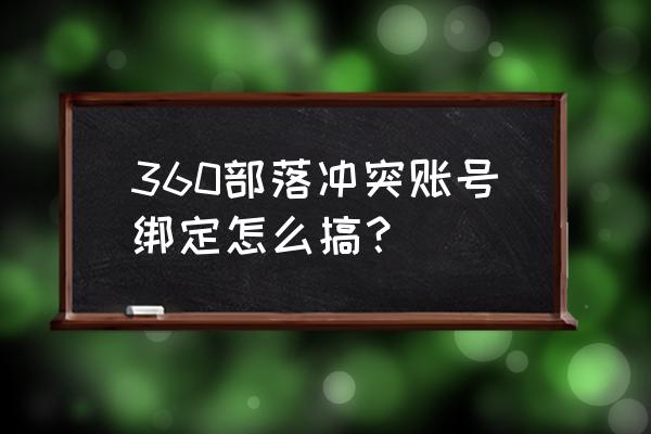 部落冲突绑定邮箱能买吗 360部落冲突账号绑定怎么搞? 部落冲突绑定邮箱能买吗 360部落冲突账号绑定怎么搞?