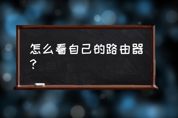 怎样查找电脑中路由器 怎么看自己的路由器? 怎样查找电脑中路由器 怎么看自己的路由器?
