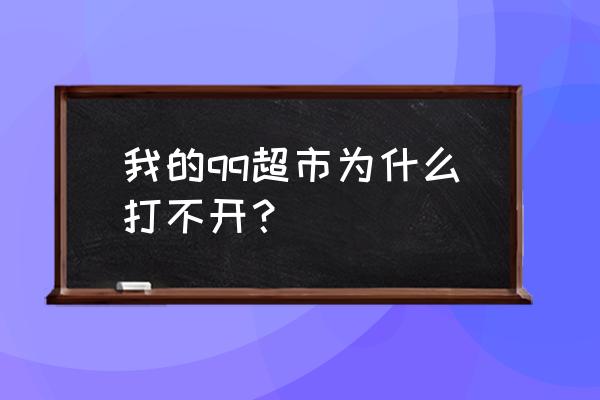 怎样加入qq超市 我的qq超市为什么打不开? 怎样加入qq超市 我的qq超市为什么打不开?