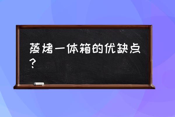 松下蒸烤一体机使用后好收拾吗 蒸烤一体箱的优缺点? 松下蒸烤一体机使用后好收拾吗 蒸烤一体箱的优缺点?