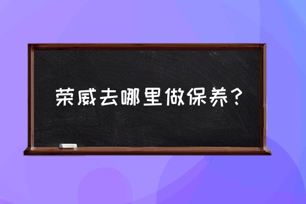 温州荣威4s店在哪里 荣威去哪里做保养? 温州荣威4s店在哪里 荣威去哪里做保养?