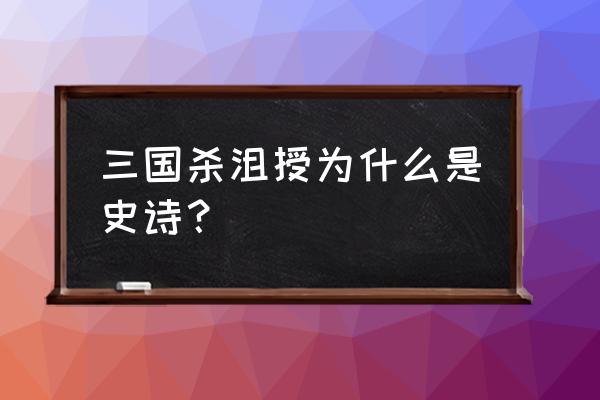 三国杀沮授为什么用 三国杀沮授为什么是史诗? 三国杀沮授为什么用 三国杀沮授为什么是史诗?