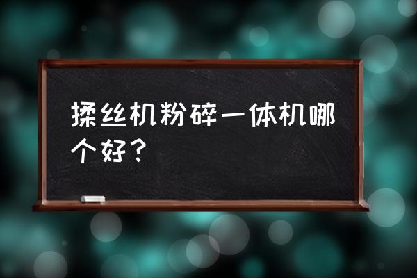 养殖铡草打包一体机哪家好 揉丝机粉碎一体机哪个好？