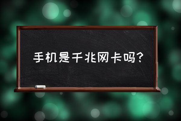 手机网卡是多少兆的 手机是千兆网卡吗? 手机网卡是多少兆的 手机是千兆网卡吗?