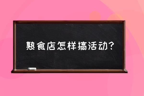 道口烧鸡零售店要如何促销 熟食店怎样搞活动? 道口烧鸡零售店要如何促销 熟食店怎样搞活动?