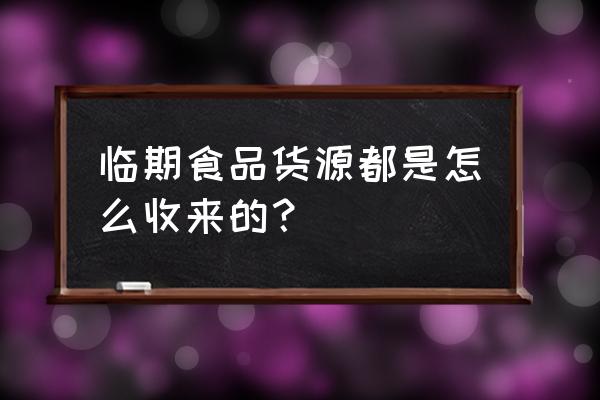 国内的临期进口食品怎么来的 临期食品货源都是怎么收来的？
