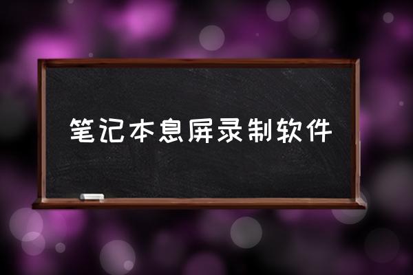 如何让笔记本电脑睡眠状态录像 笔记本息屏录制软件 如何让笔记本电脑睡眠状态录像 笔记本息屏录制软件
