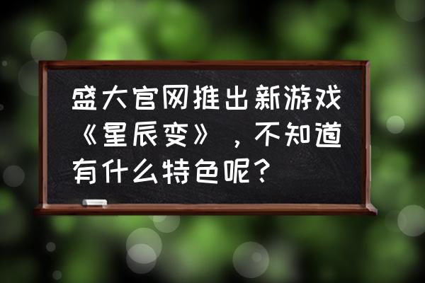 星辰变网游时装可以续费吗 盛大官网推出新游戏《星辰变》,不知道有什么特色呢? 星辰变网游时装可以续费吗 盛大官网推出新游戏《星辰变》,不知道有什么特色呢?