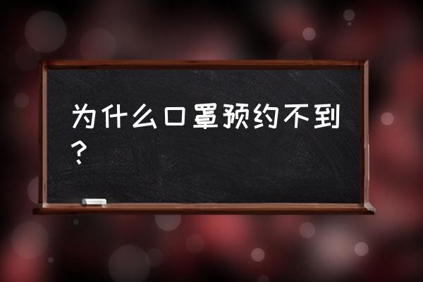 台州口罩预约怎么进不去 为什么口罩预约不到? 台州口罩预约怎么进不去 为什么口罩预约不到?