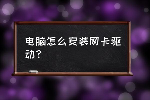 台式电脑怎么安装有线网卡驱动 电脑怎么安装网卡驱动? 台式电脑怎么安装有线网卡驱动 电脑怎么安装网卡驱动?
