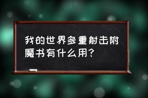 我的世界手机版多重箭id 我的世界多重射击附魔书有什么用？