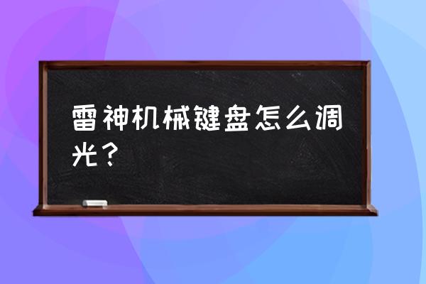 雷神键盘灯光去哪调 雷神机械键盘怎么调光？