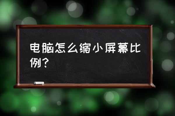 笔记本电脑怎么页面缩放 电脑怎么缩小屏幕比例？