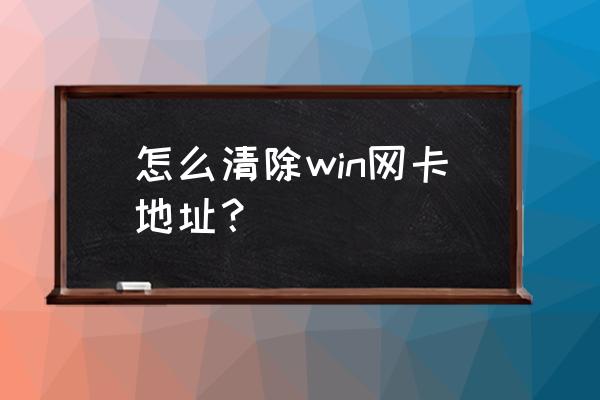 windows10怎么删除网卡 怎么清除win网卡地址? windows10怎么删除网卡 怎么清除win网卡地址?