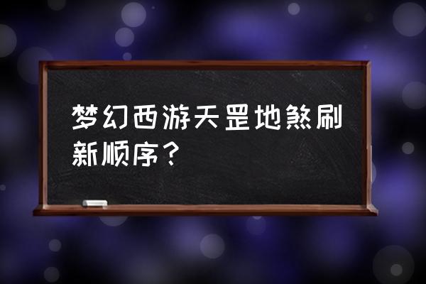 梦幻西游6星天罡什么时候刷 梦幻西游天罡地煞刷新顺序? 梦幻西游6星天罡什么时候刷 梦幻西游天罡地煞刷新顺序?