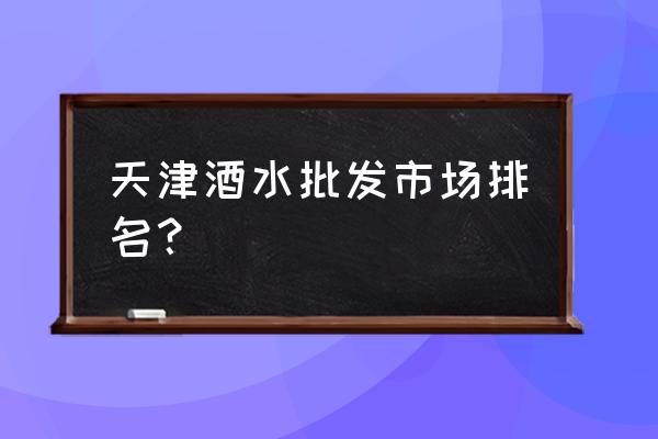 天津矿泉水批发市场在哪里 天津酒水批发市场排名? 天津矿泉水批发市场在哪里 天津酒水批发市场排名?