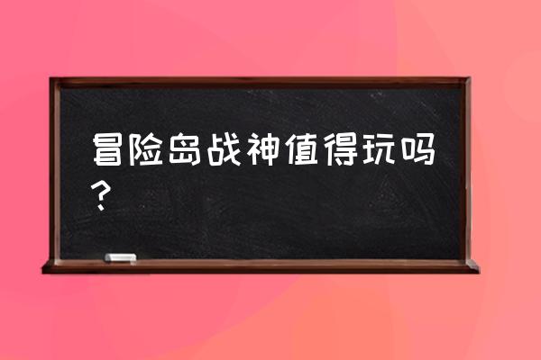冒险岛战神好玩吗 冒险岛战神值得玩吗？
