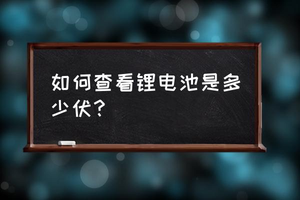 万用表怎么查看36v锂电池 如何查看锂电池是多少伏? 万用表怎么查看36v锂电池 如何查看锂电池是多少伏?