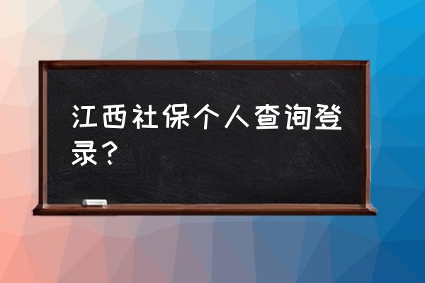 江西新余企业社保在哪查询 江西社保个人查询登录？