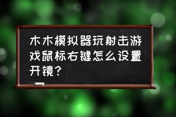 光荣使命如何开镜 木木模拟器玩射击游戏鼠标右键怎么设置开镜？