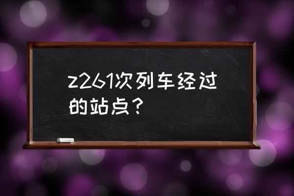 辽阳到长春几站地火车 z261次列车经过的站点？