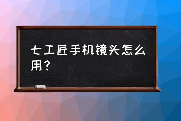七工匠的镜头能在单反上用吗 七工匠手机镜头怎么用? 七工匠的镜头能在单反上用吗 七工匠手机镜头怎么用?