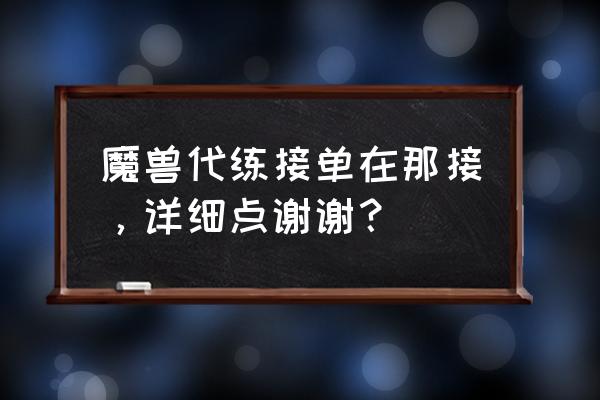 魔兽荣誉等级可以找代练吗 魔兽代练接单在那接,详细点谢谢? 魔兽荣誉等级可以找代练吗 魔兽代练接单在那接,详细点谢谢?