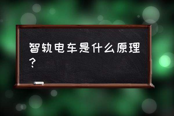 株洲无轨列车有车轮吗 智轨电车是什么原理? 株洲无轨列车有车轮吗 智轨电车是什么原理?