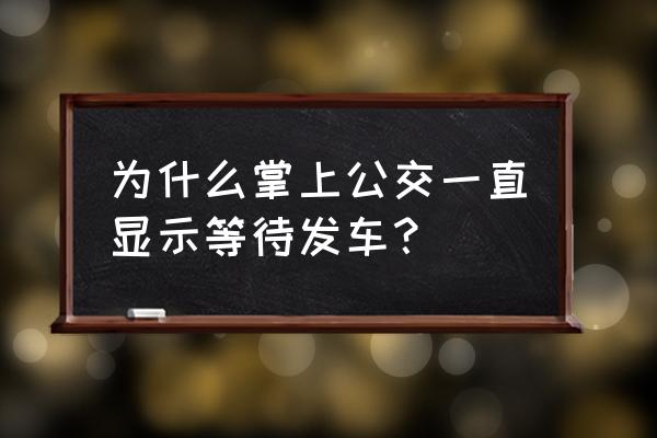 阳泉掌上公交为啥打开是黑屏 为什么掌上公交一直显示等待发车? 阳泉掌上公交为啥打开是黑屏 为什么掌上公交一直显示等待发车?