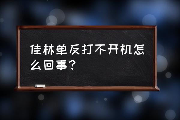 单反相机打不开是什么原因 佳林单反打不开机怎么回事？