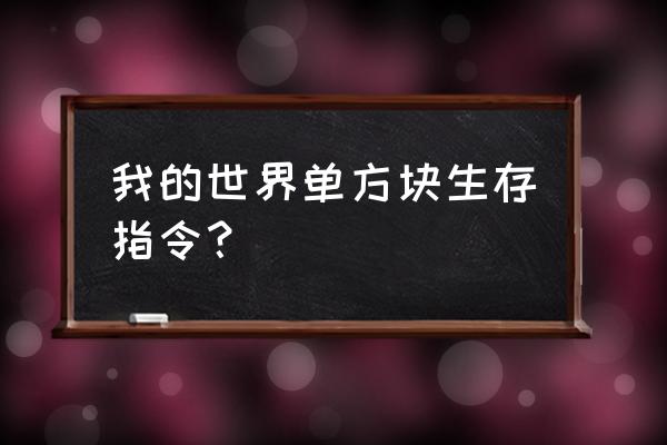 我的世界air命令怎么用 我的世界单方块生存指令? 我的世界air命令怎么用 我的世界单方块生存指令?