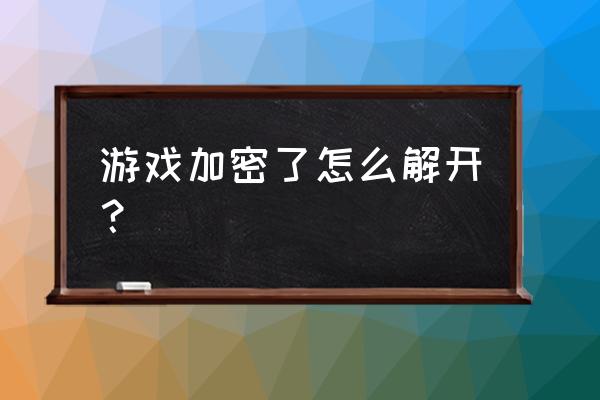 斗战神怎么解除安全锁定 游戏加密了怎么解开? 斗战神怎么解除安全锁定 游戏加密了怎么解开?